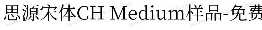 思源宋体CH Medium样品字体转换